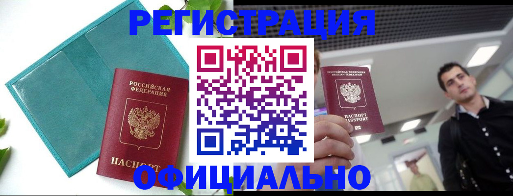 купить прописку в Стрежевом